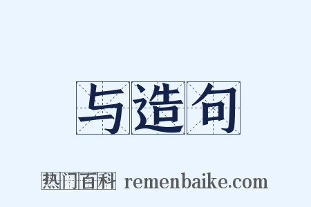 与造句是什么意思的图片